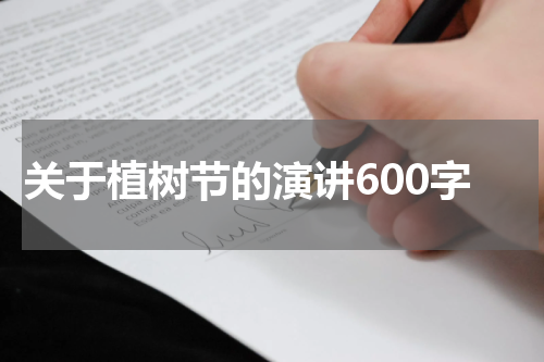 关于植树节的演讲600字