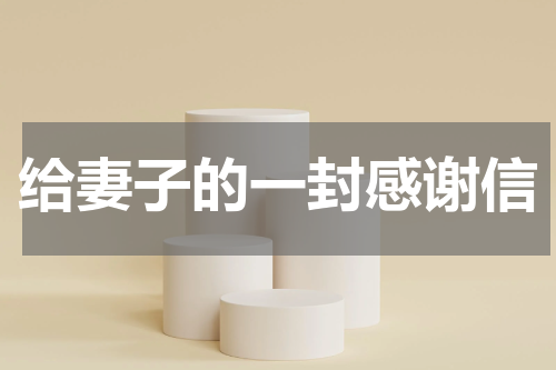 给妻子的一封感谢信