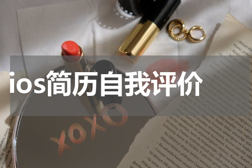 ios简历自我评价