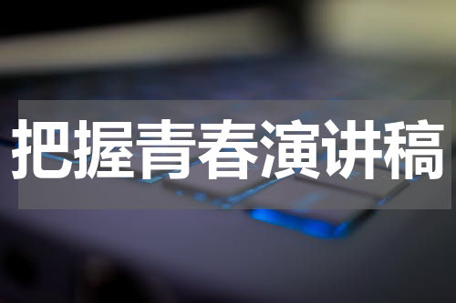 把握青春演讲稿