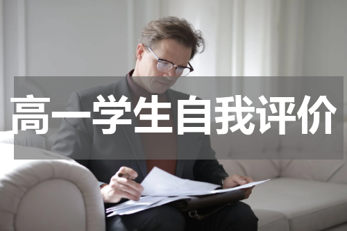 高一学生自我评价