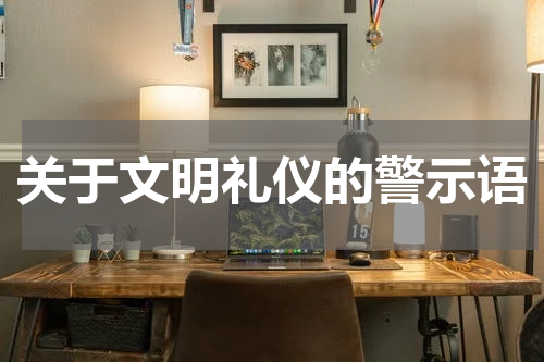 关于文明礼仪的警示语