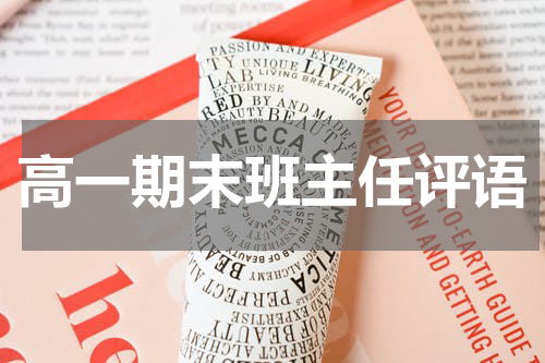 高一期末班主任评语