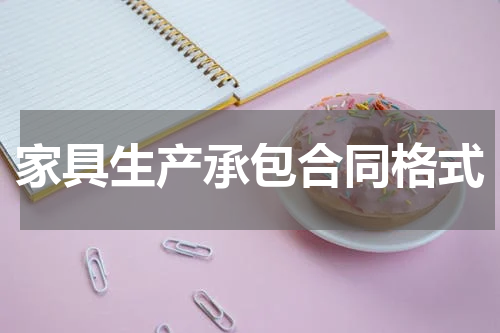 家具生产承包合同格式