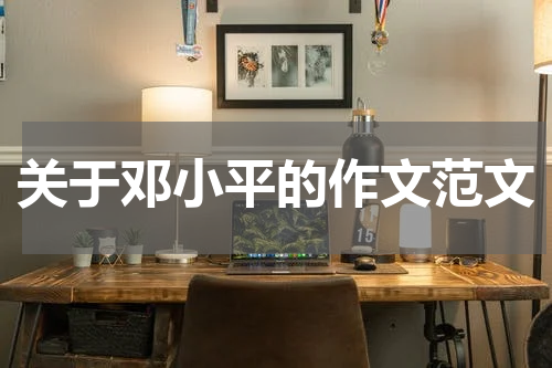 关于邓小平的作文范文