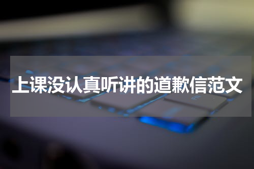 上课没认真听讲的道歉信范文