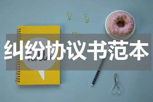 纠纷协议书范本