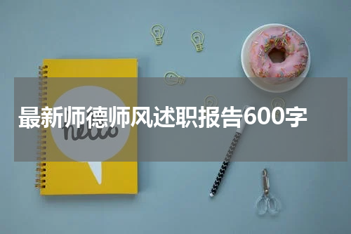 最新师德师风述职报告600字