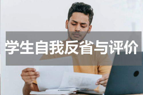 学生自我反省与评价