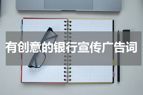 有创意的银行宣传广告词