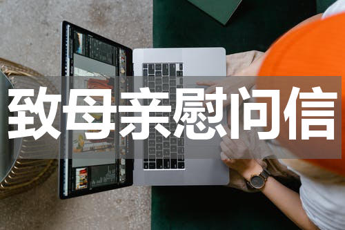 致母亲慰问信