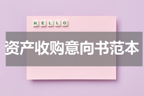 资产收购意向书范本