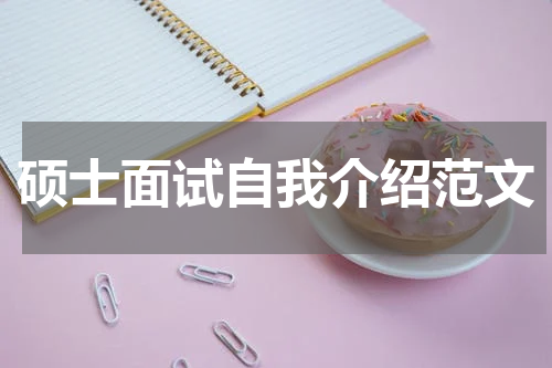 硕士面试自我介绍范文