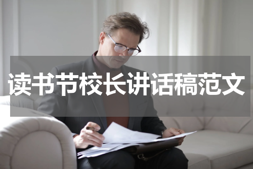 读书节校长讲话稿范文