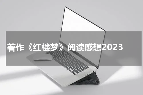 著作《红楼梦》阅读感想2023