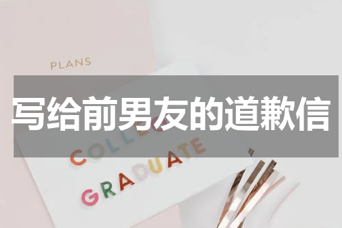 写给前男友的道歉信
