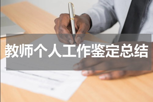 教师个人工作鉴定总结