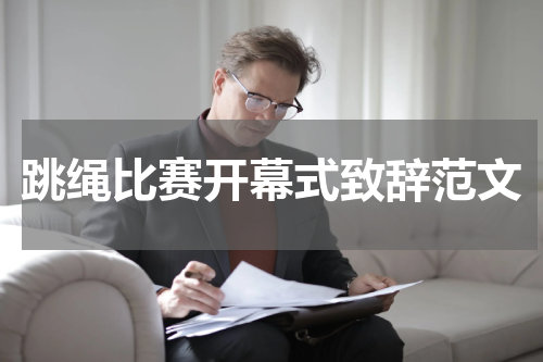 跳绳比赛开幕式致辞范文