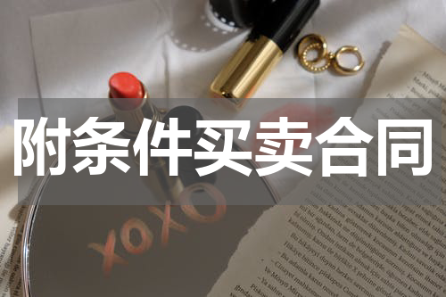附条件买卖合同