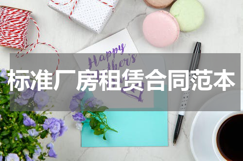 标准厂房租赁合同范本