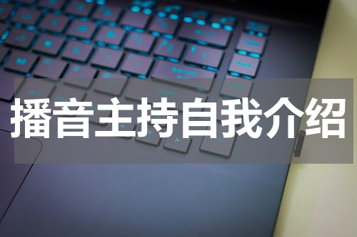 播音主持自我介绍