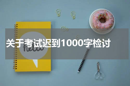 关于考试迟到1000字检讨