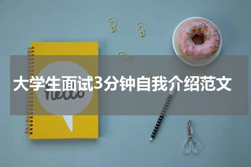 大学生面试3分钟自我介绍范文
