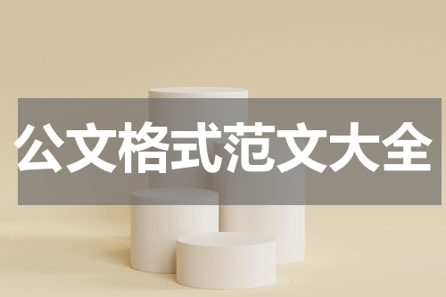 公文格式范文大全