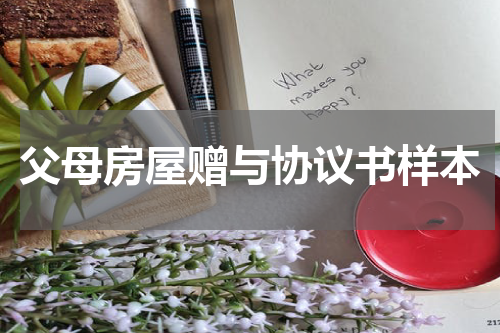 父母房屋赠与协议书样本