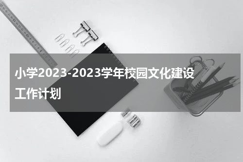 小学2023-2023学年校园文化建设工作计划