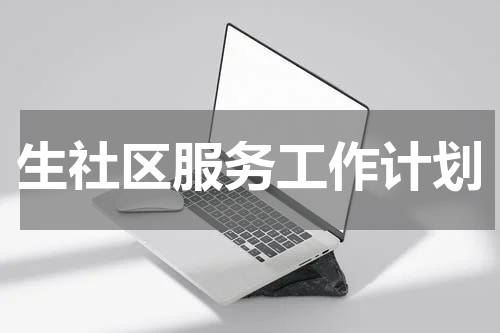 生社区服务工作计划