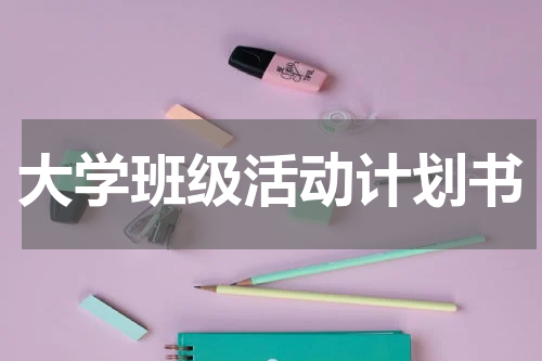 大学班级活动计划书