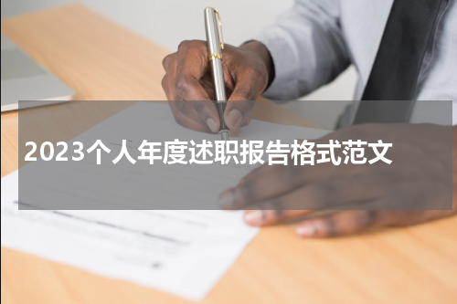 2023个人年度述职报告格式范文