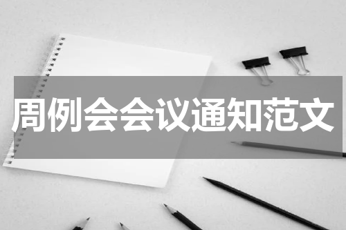 周例会会议通知范文