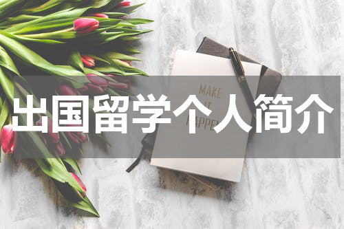 出国留学个人简介