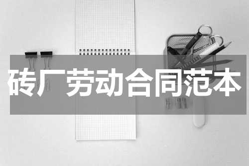砖厂劳动合同范本