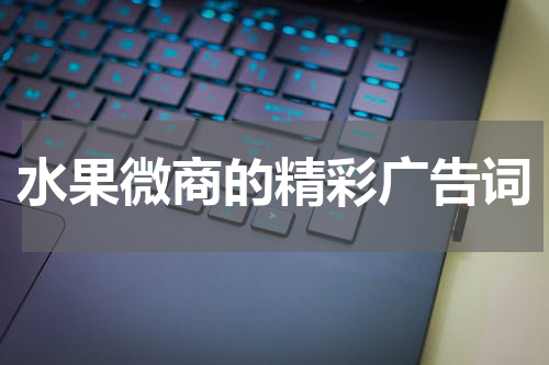 水果微商的精彩广告词