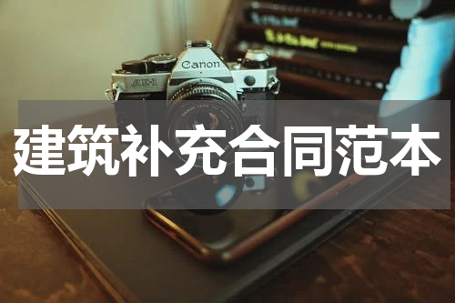 建筑补充合同范本