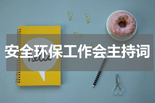 安全环保工作会主持词