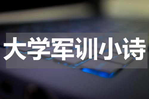 大学军训小诗