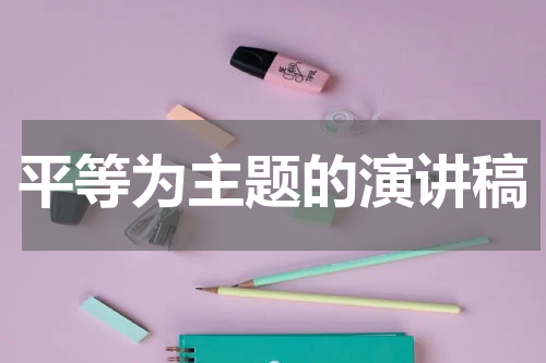 平等为主题的演讲稿
