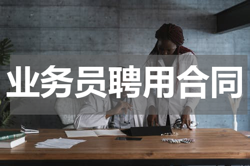 业务员聘用合同