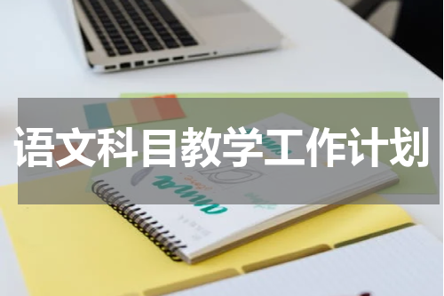 语文科目教学工作计划