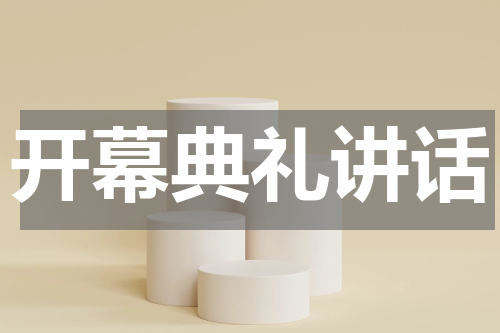 开幕典礼讲话