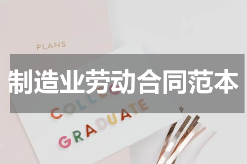 制造业劳动合同范本