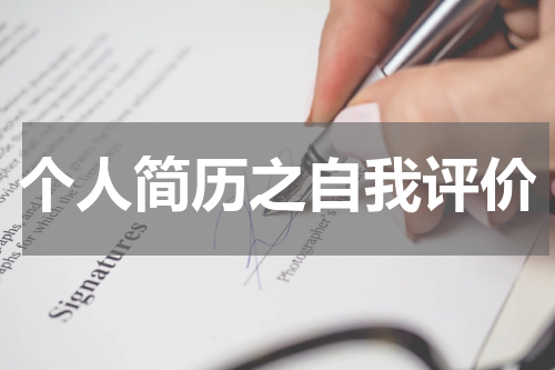 个人简历之自我评价