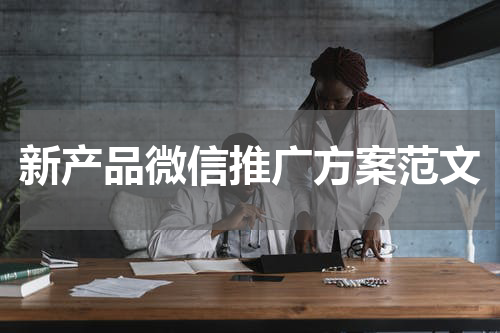 新产品微信推广方案范文