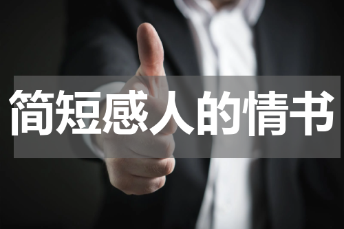 简短感人的情书