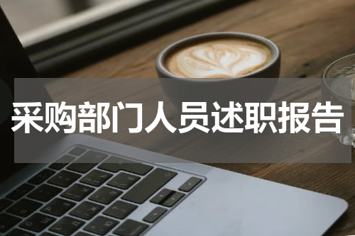 采购部门人员述职报告