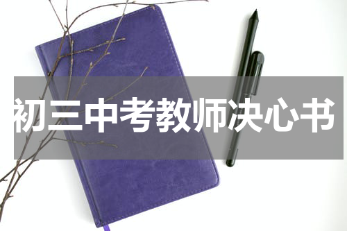 初三中考教师决心书